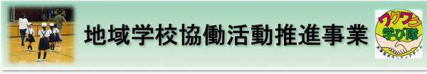 地域学校協働活動推進事業