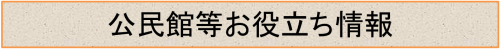 公民館等お役立ち情報