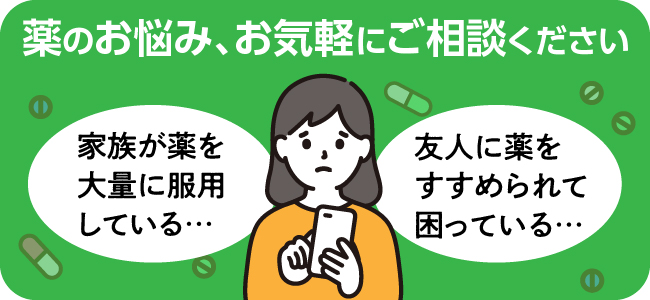 薬のことで困っている人
