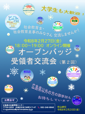 オープンバッジ受領者交流会（第２回）