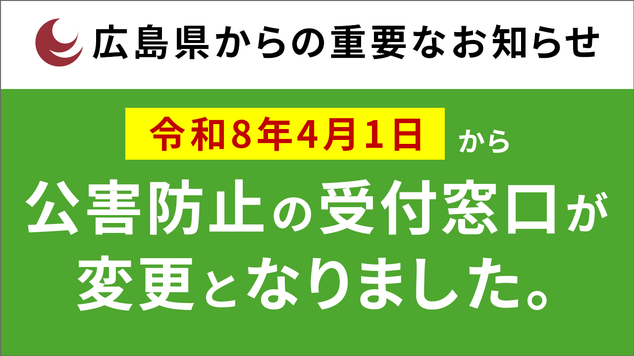 公害防止受付窓口が変更になりました
