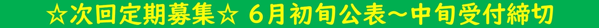 ☆募集予定☆次回定期6月