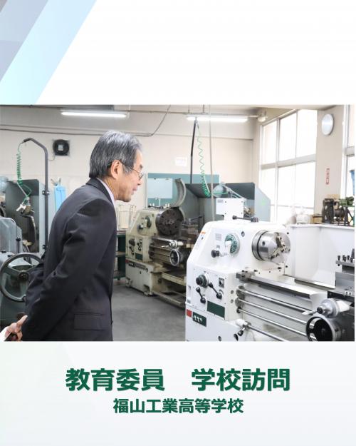 学校訪問（福山工業）