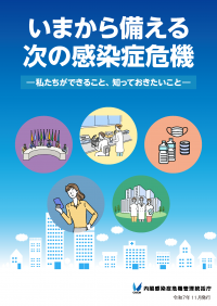 いまから備える次の感染症危機