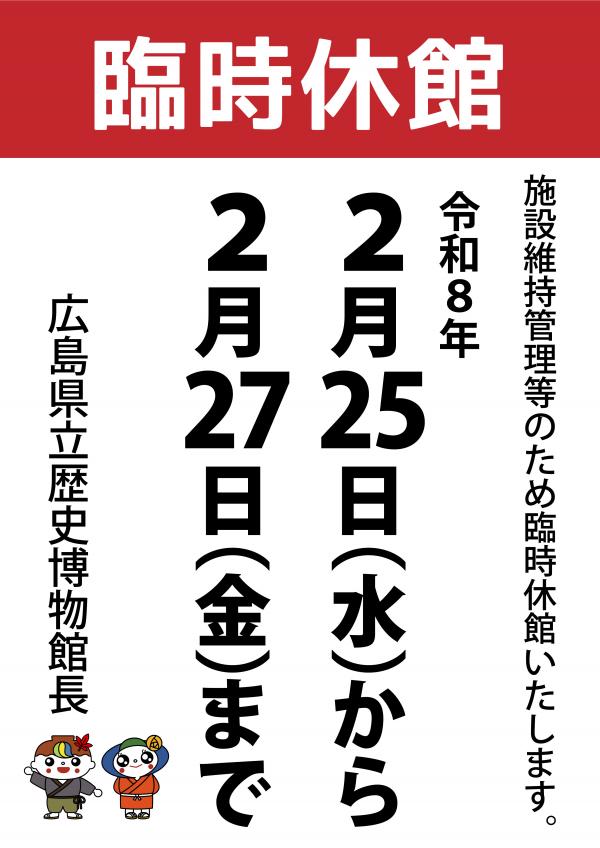 令和８年度２月の臨時休館お知らせフライヤー画像