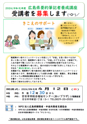 令和８年度広島県要約筆記者養成講座　受講者を募集します。