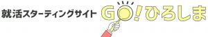 就活スターティングサイトGO!ひろしま