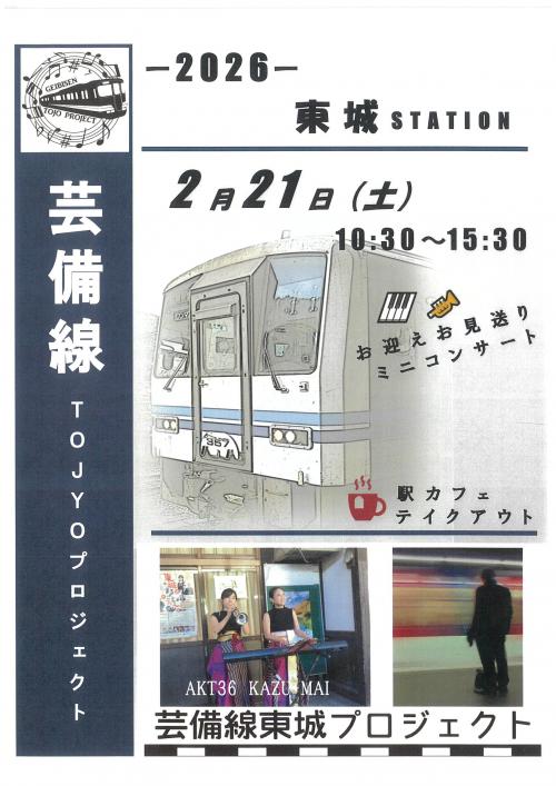 東城お出迎えイベント