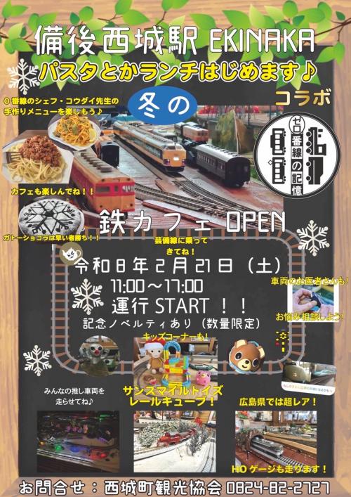 備後西城駅鉄カフェ4