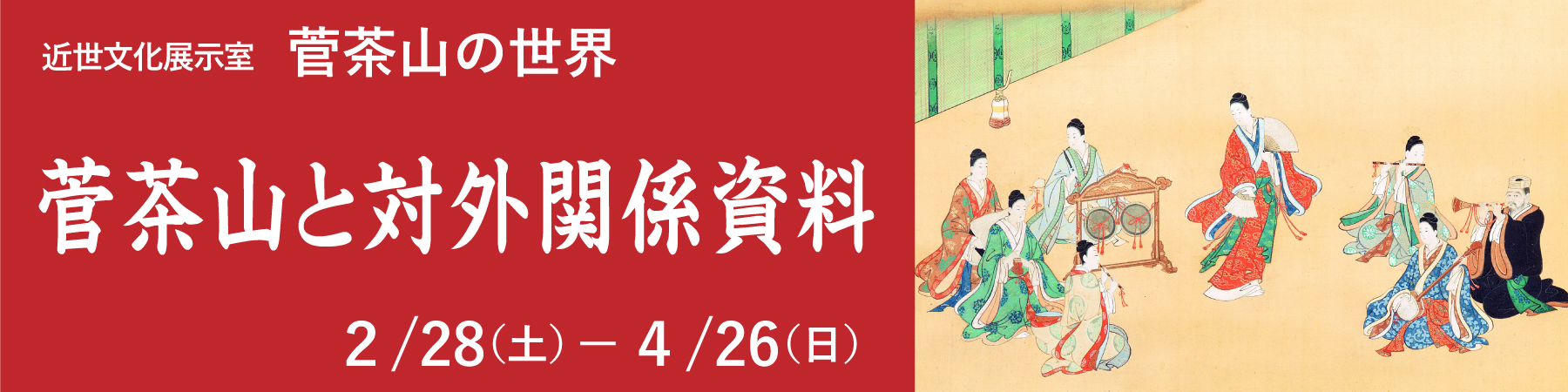 近世文化展示室の菅茶山の世界「菅茶山と対外関係資料」バナー
