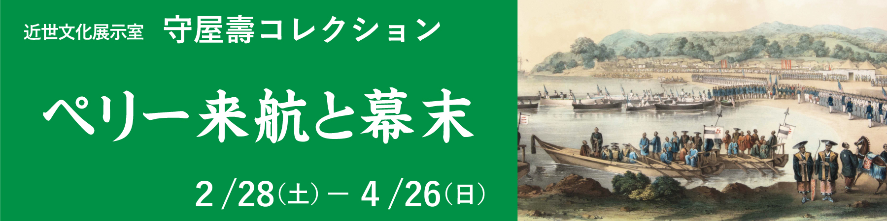 近世文化展示室　守屋壽コレクション「ペリー来航と幕末」大バナー
