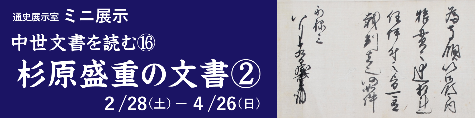 ミニ展示「中世文書を読む(16)」バナー