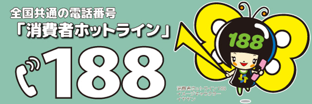 全国共通の電話番号「消費者ホットライン」188のイメージ