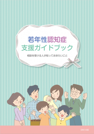 若年性認知症支援ガイドブック