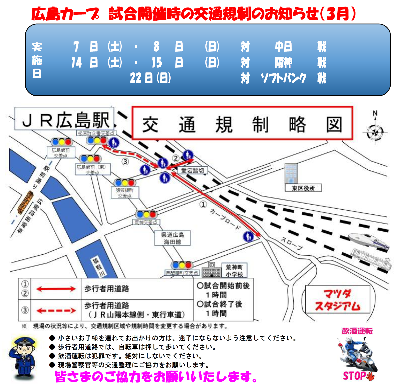 カープ交通規制