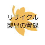 リサイクル製品の登録