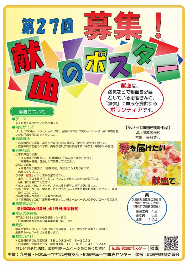 第27回広島県献血推進ポスター募集広報ポスター