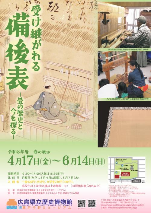 令和８年度 春の展示「受け継がれる備後表」展フライヤー画像
