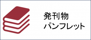 発刊物・パンフレット