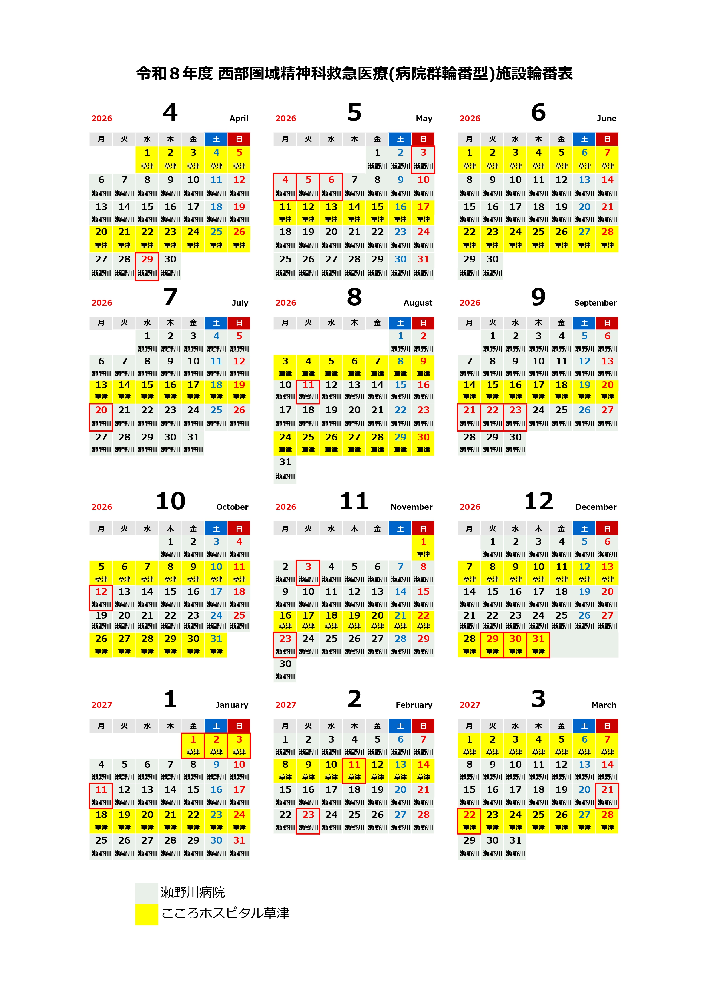 令和8年度広島県精神科救急医療システム実施体制