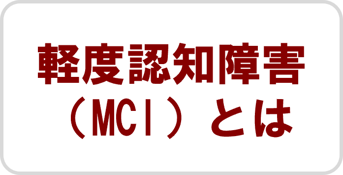 軽度認知障害（MCI）とは