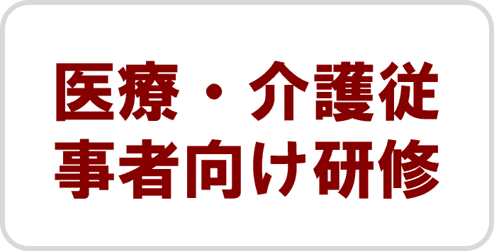 医療・介護従事者向け研修