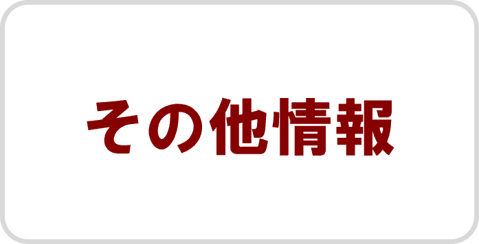 その他情報