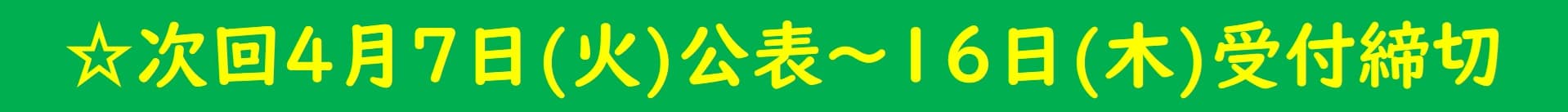 ☆募集予定☆４月７日公表～16日受付締切