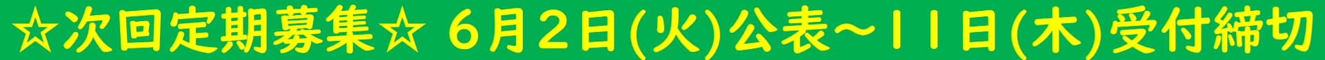 ☆募集予定☆６月２日公表～11日受付締切
