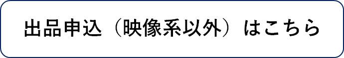 出品申込（映像系以外）