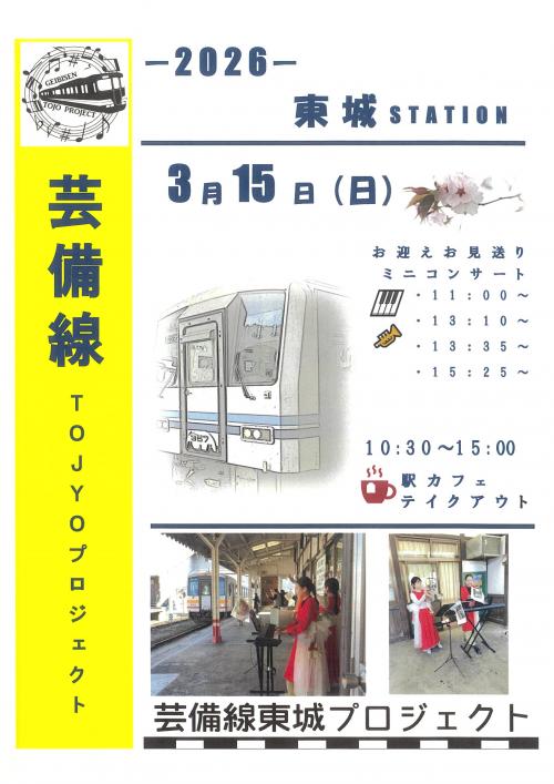 芸備線TOJYOプロジェクト（３月）