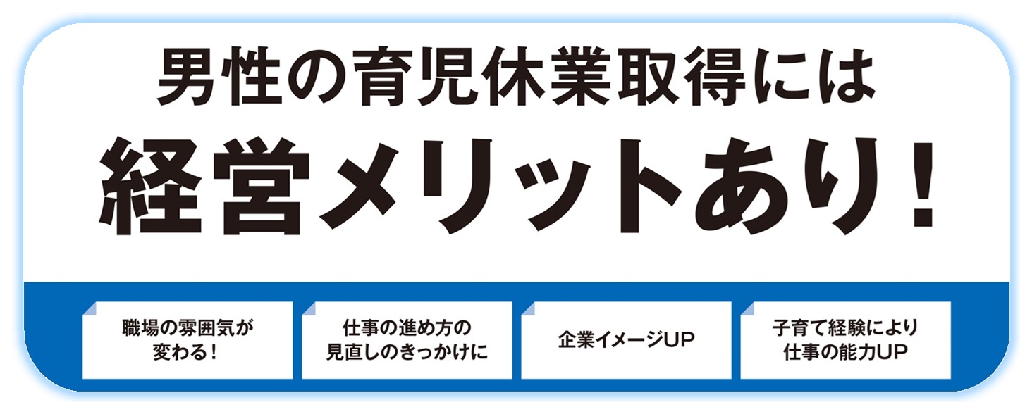 男性育休のメリット