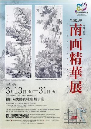 南画精画展チラシ（表）