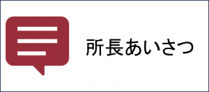 所長あいさつページへのボタン