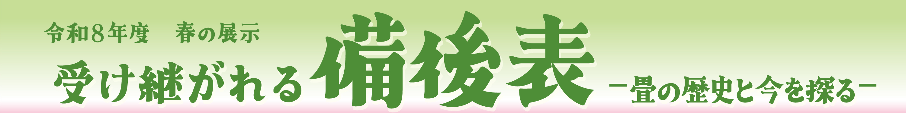 令和８年度 春の展示「受け継がれる備後表」展冠バナー