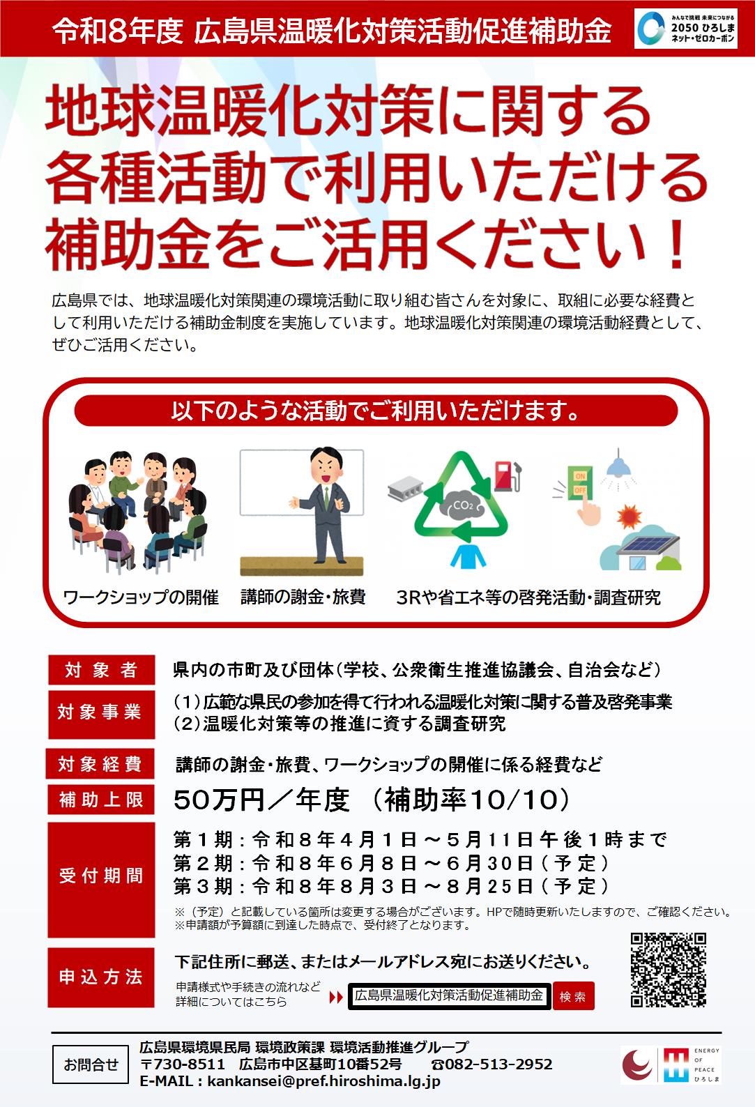 広島県温暖化対策活動促進補助金チラシ