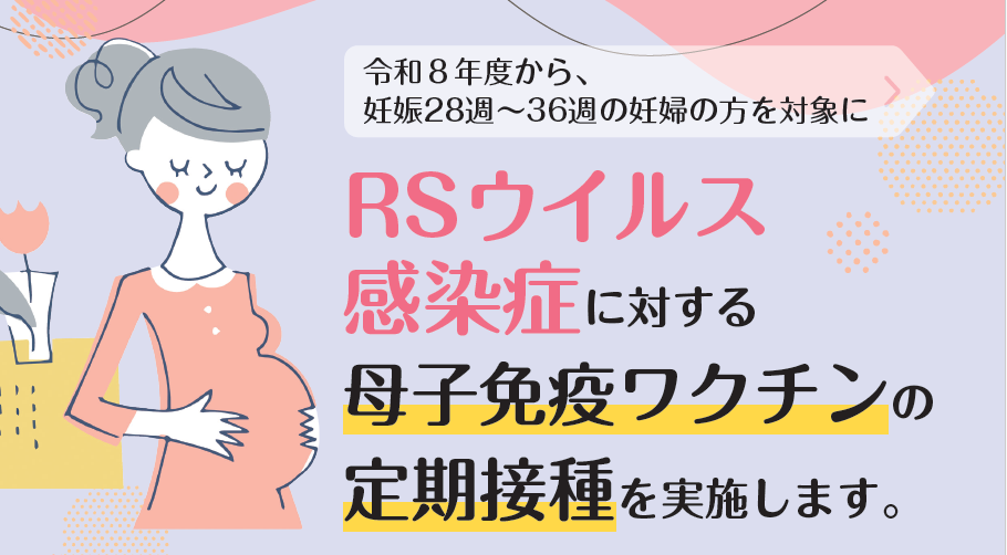 RSウイルス母子免疫ワクチン