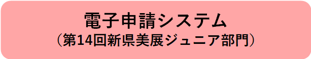 電子申請システム（第14回新県美展ジュニア部門）