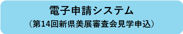 電子申請システム（第14回新県美展審査会見学申込）