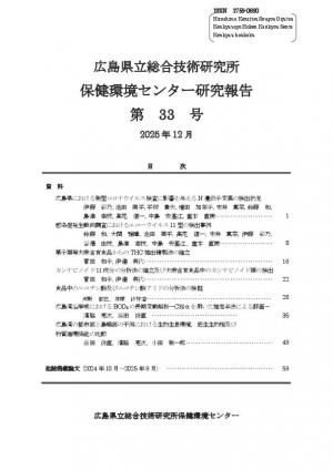 保健環境センター研究報告　第33号