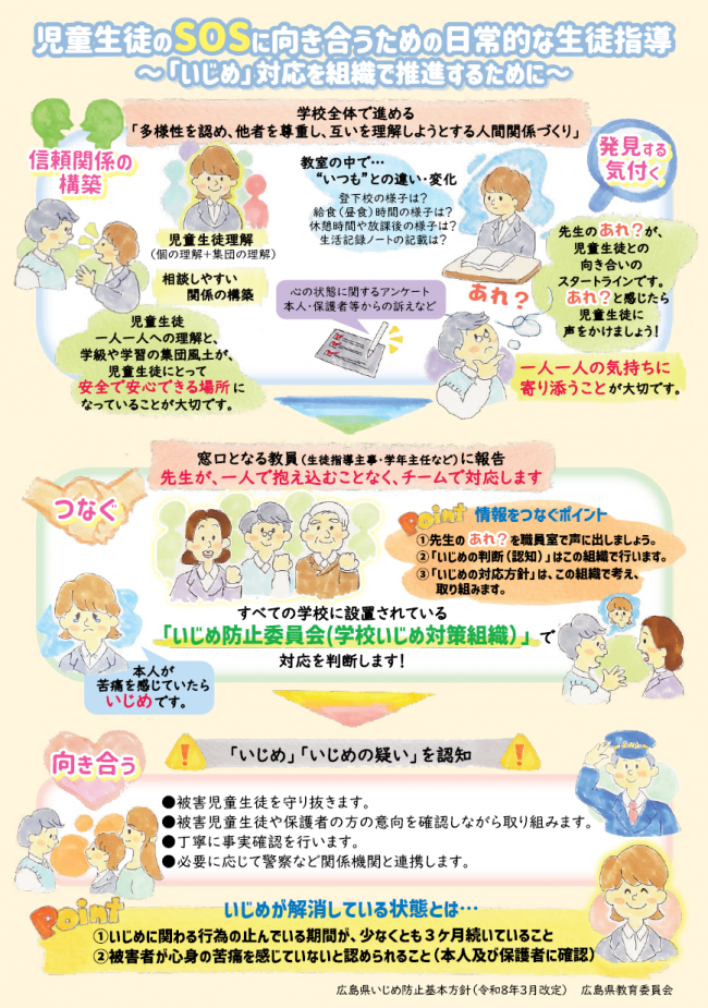 児童生徒のSOSに向き合うための日常的な生徒指導