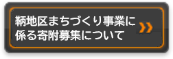 鞆地区まちづくり事業に係る寄附募集について