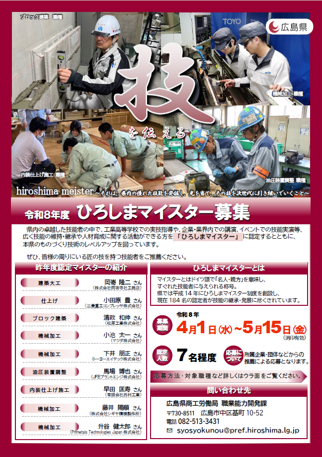 令和８年度ひろしまマイスターチラシ