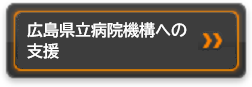 広島県立病院機構への支援