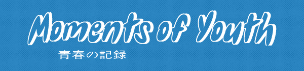青春の記録バナー