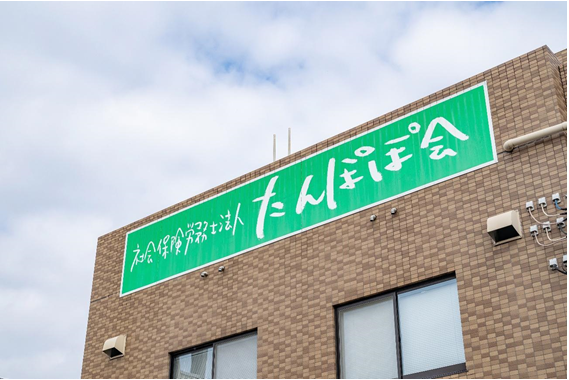 たんぽぽ会_外観