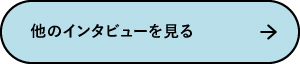 他のインタビューを見る
