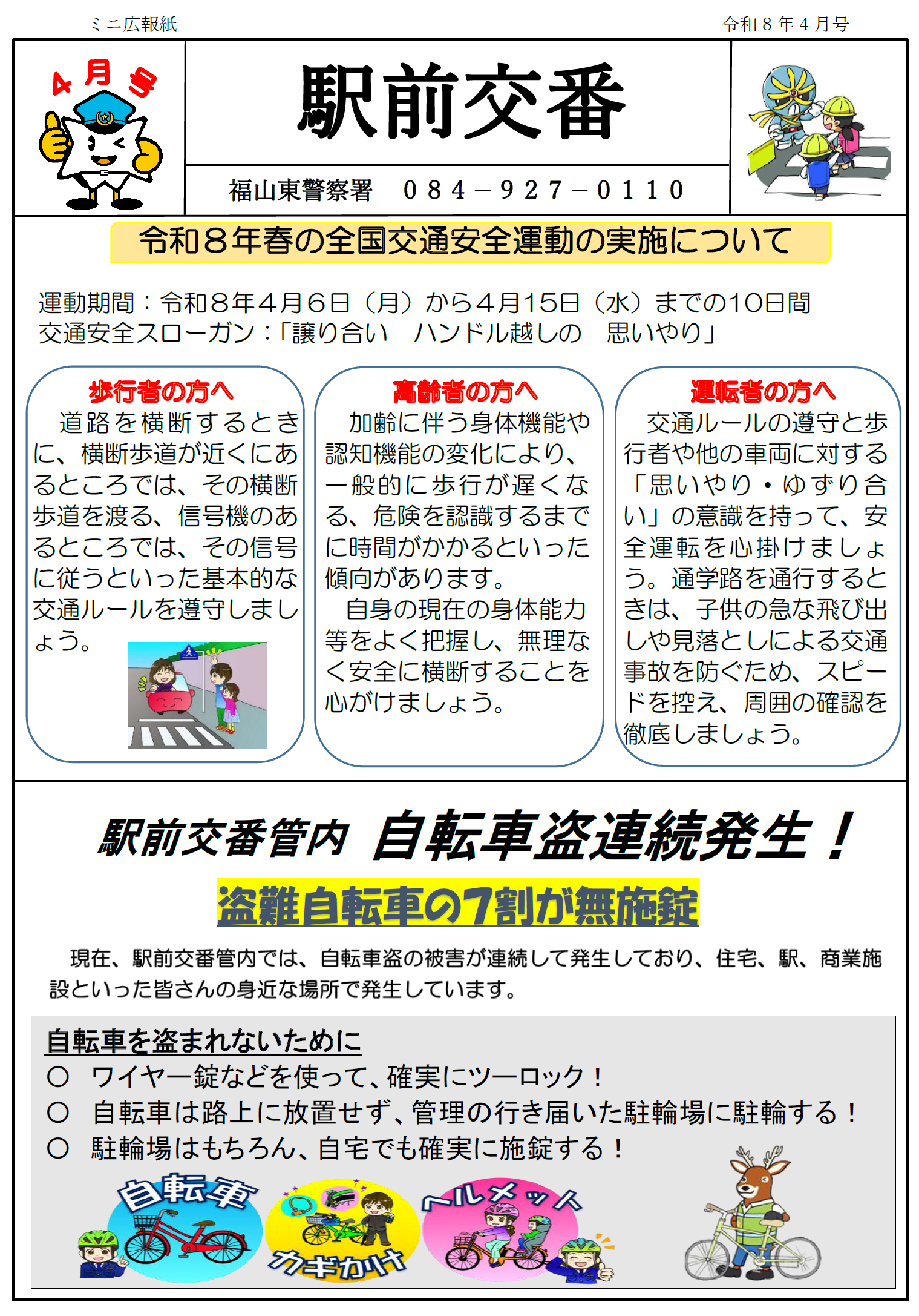 駅前交番ミニ広報紙