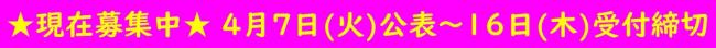 バナー令和８年４月７日(火曜日)公表～16日(木曜日)受付締切