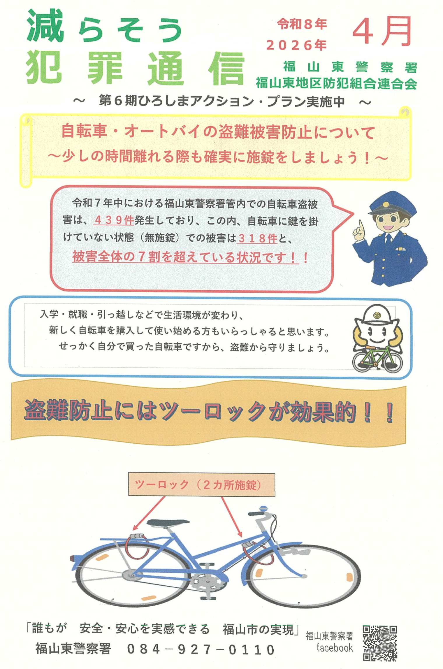 福山東　犯罪通信